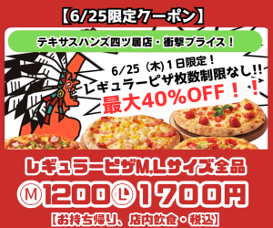 【四ツ居店限定イベント】超お得！！M,Lサイズ割引クーポン ①現在の合計金額は値引き前の価格です。値引きはレジでクーポン提示後にさせていただきます　②該当店舗・日程以外で注文された場合は値引きされません