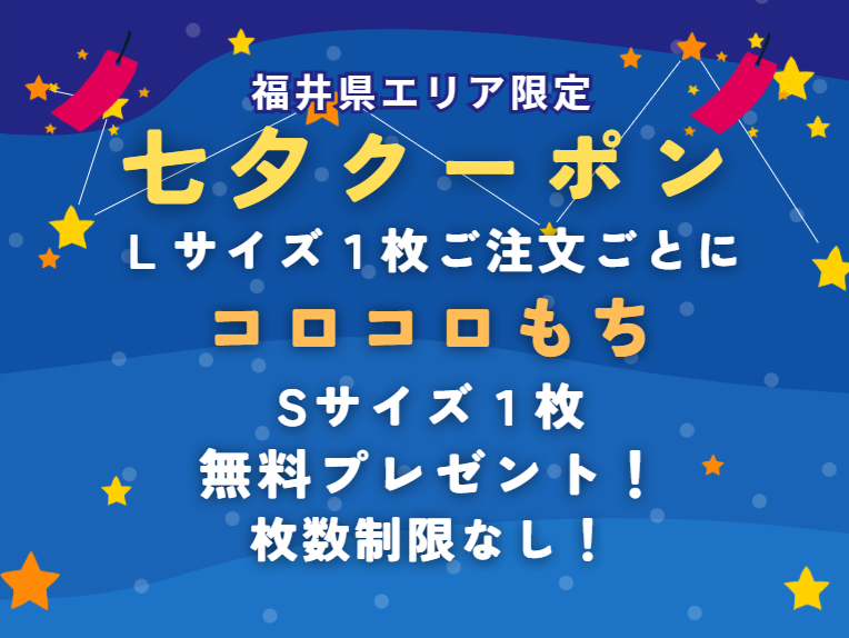【七夕・7/7限定】・LサイズでコロコロもちS無料プレゼント