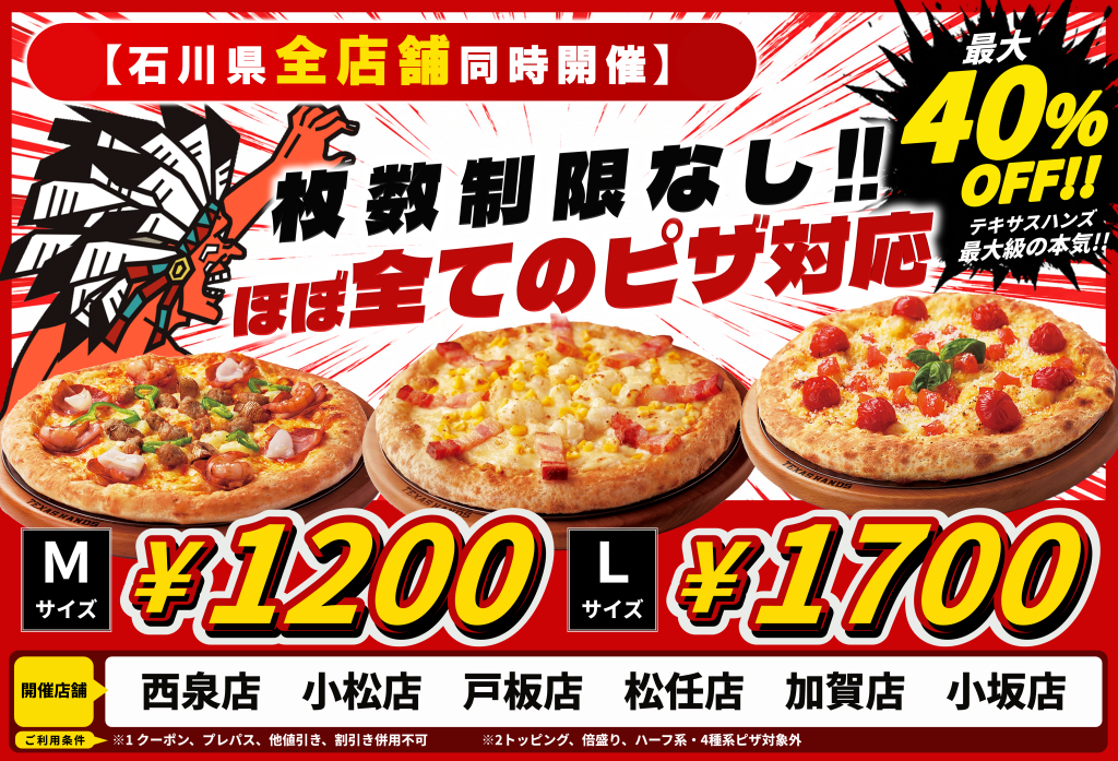 【石川県限定】ＭＬ超特価キャンペーン