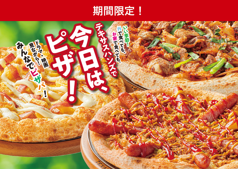 ひとりでもみんなとでも、テキサスハンズで今日は、ピザ！