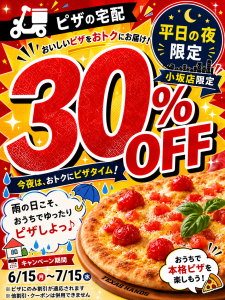 【小坂店限定】平日夜は宅配30％OFFキャンペーン
