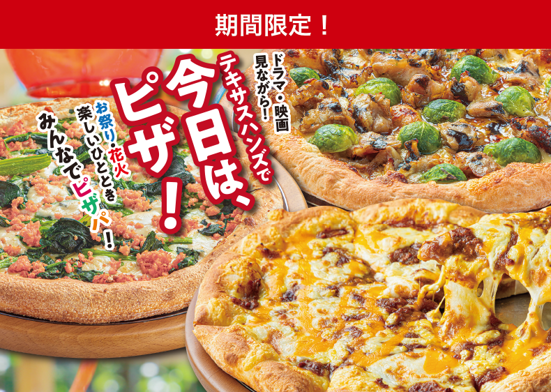 ひとりでもみんなとでも、テキサスハンズで今日は、ピザ！