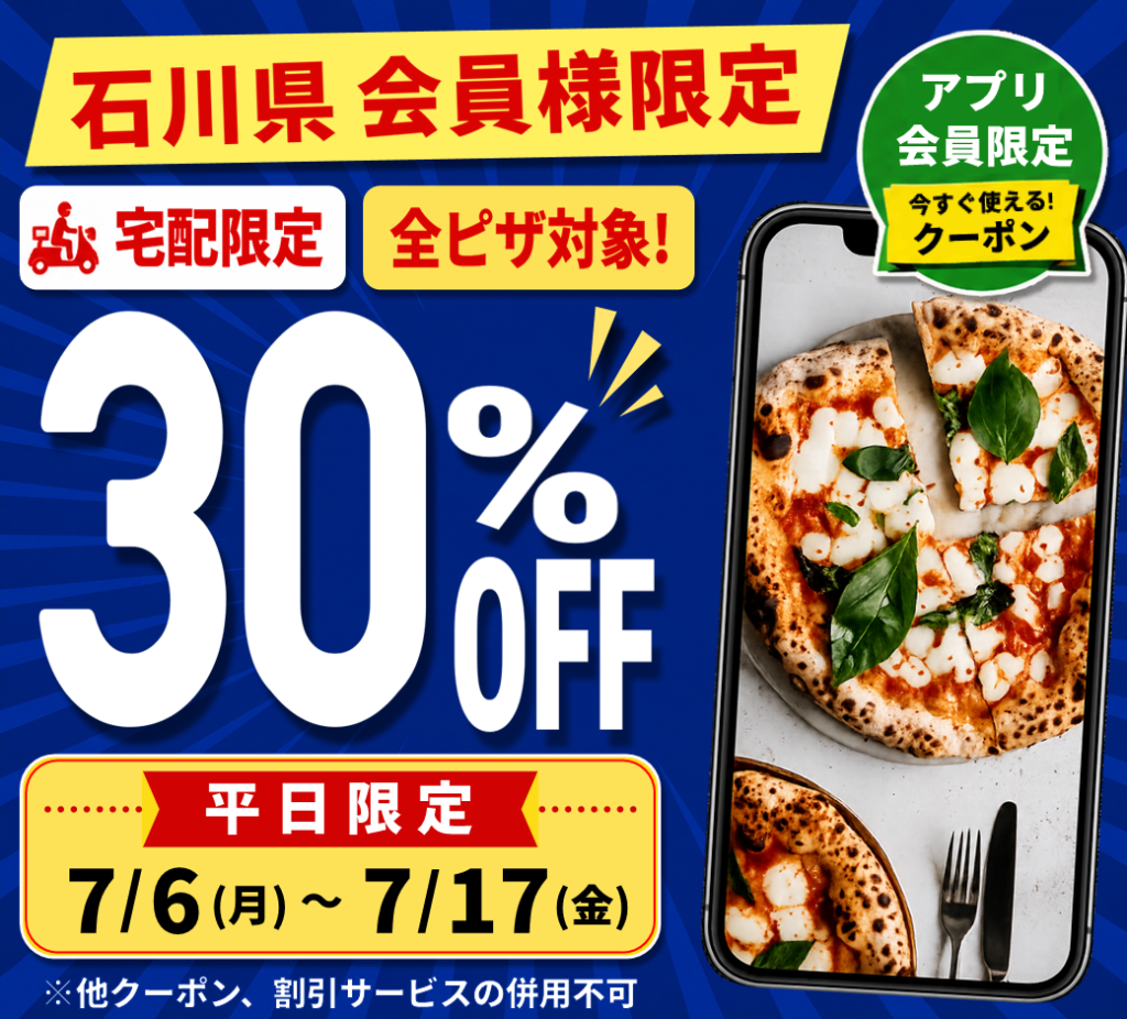 【石川県限定】平日宅配30％OFF