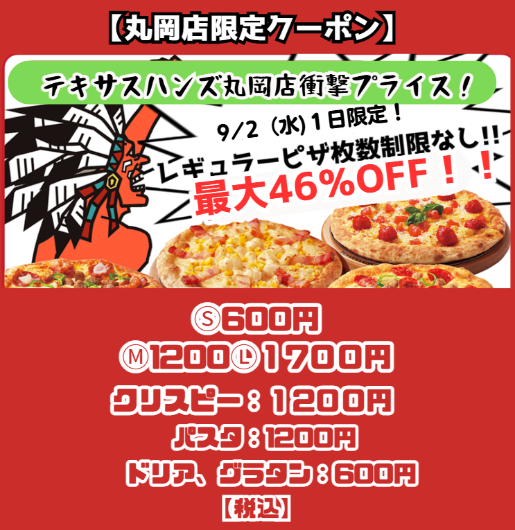 【丸岡店限定】テキハン史上最大割引クーポン ①現在の合計金額は値引き前の価格です。値引きはレジでクーポン提示後にさせていただきます　②該当店舗・日程以外で注文された場合は値引きされません