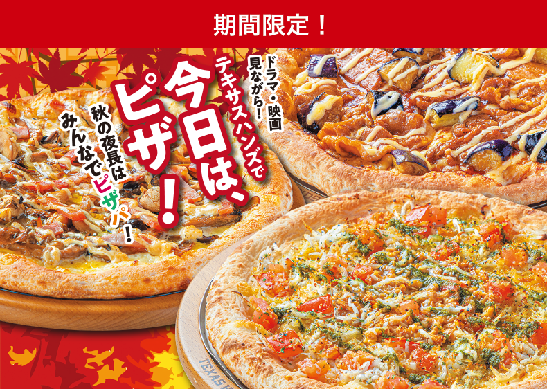 ひとりでもみんなとでも、テキサスハンズで今日は、ピザ！