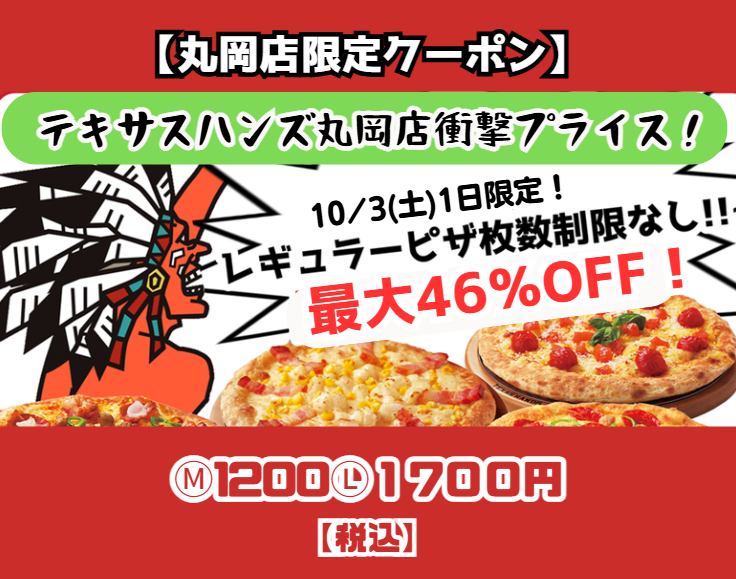 【丸岡店限定】テキハン史上最大割引クーポン ①現在の合計金額は値引き前の価格です。値引きはレジでクーポン提示後にさせていただきます　②該当店舗・日程以外で注文された場合は値引きされません