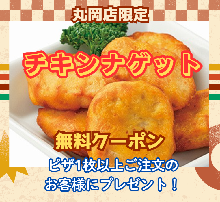 【丸岡店限定】チキンナゲット無料クーポン